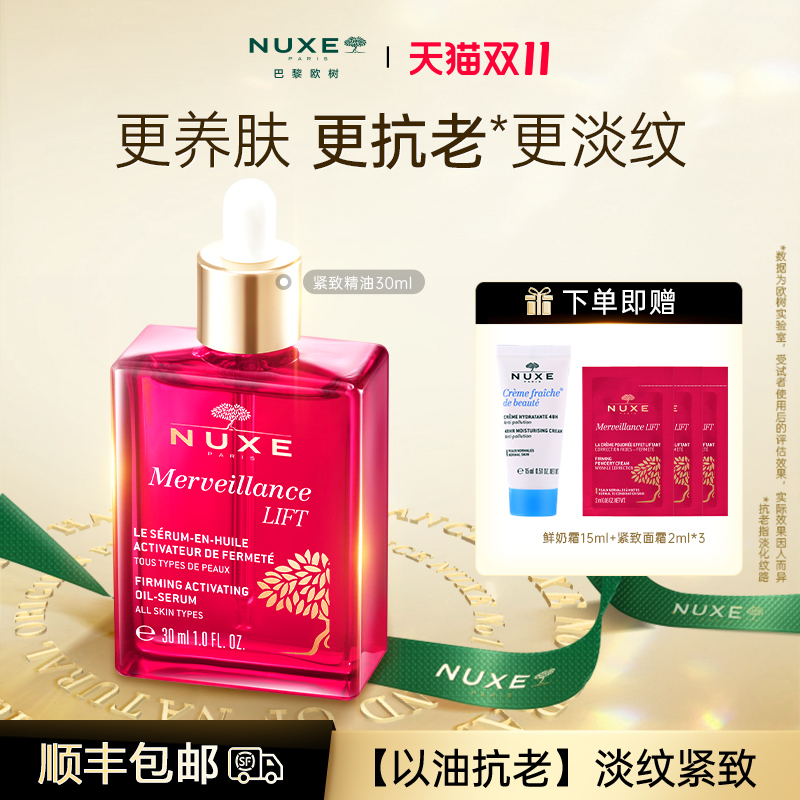 【立即付定】欧树紧致抗皱精华油淡纹提拉抗初老改善细纹面部精油