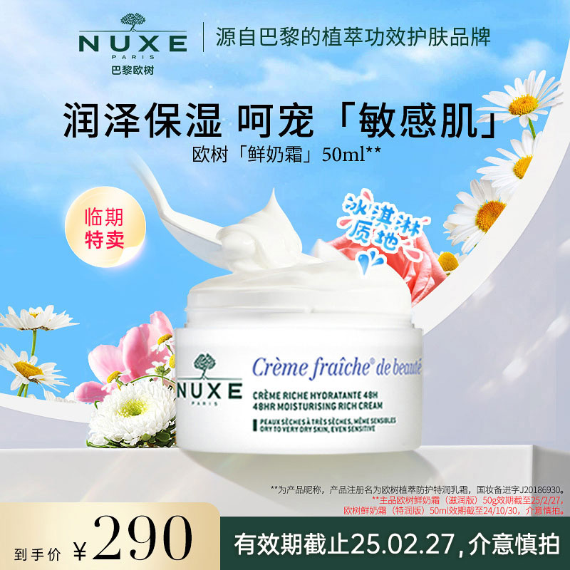 【临期特价】nuxe欧树鲜奶霜舒缓敏感肌高保湿面霜 滋润款乳霜