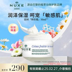 乳霜 nuxe欧树鲜奶霜舒缓敏感肌高保湿 临期特价 面霜 滋润款