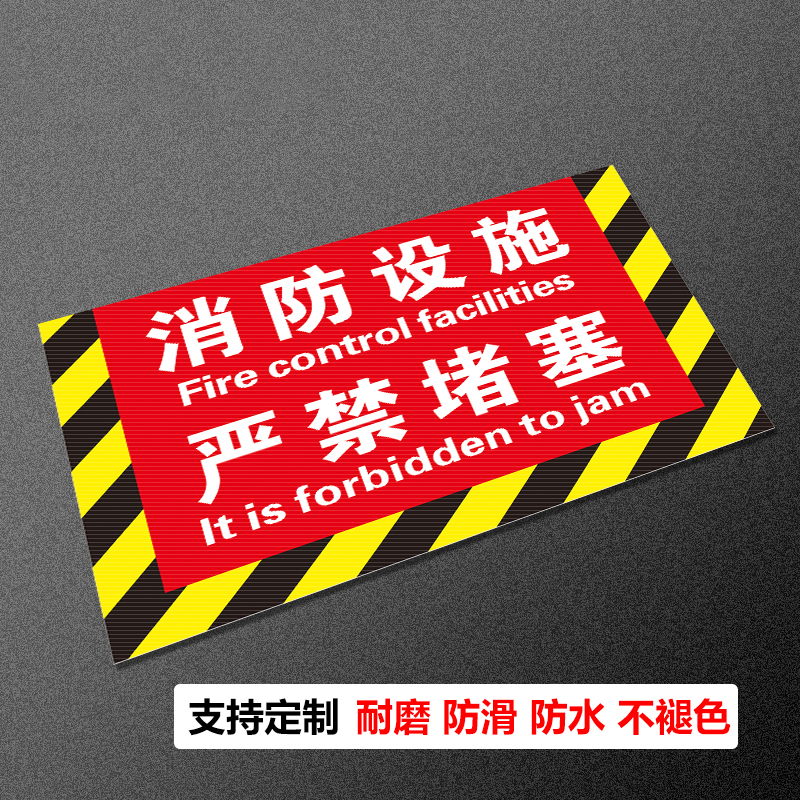 消防栓前严禁堵塞贴纸防水耐磨不褪色消防设施禁止禁堆放地贴匠诺标识安全通道禁止堆物堆放安全警示牌标识牌