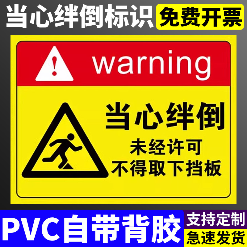 当心绊倒安全标识牌贴纸未经许可不得拆下挡鼠板标识牌小心障碍物当心脚下提示警示告示牌禁止移除挡鼠板标贴