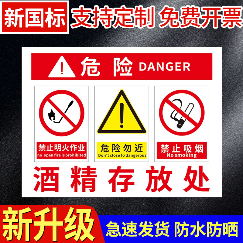 酒精存放处安全标识牌温馨提示危险化学品标签提示牌仓库工厂车间区域标志牌贴纸墙贴纸pvc标牌定做标语定制