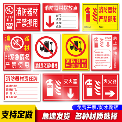消防器材摆放点放置处提示牌消防器材严禁挪用标识牌灭火器指示牌责任管理牌禁止挪动移动消防设备警示牌标志