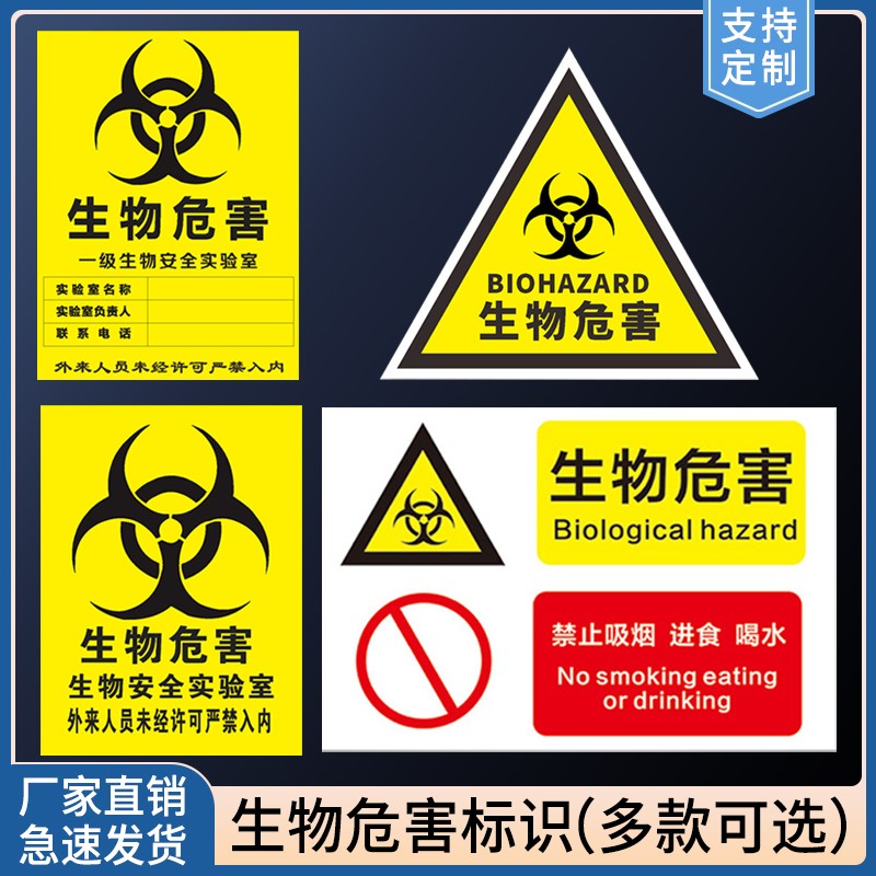 生物危害一级二级生物安全实验室标识牌BSL12安全警示牌标志当心感染提示牌警示牌警告三角形贴纸PVC定做定制
