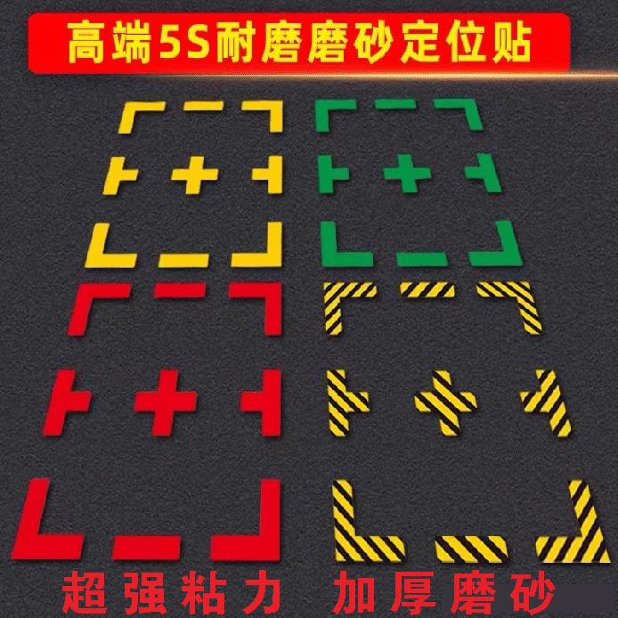 地标定位贴地贴超强粘力工厂车间办公室学校L型地标胶带地标指示地面桌面4角定位定置管理区域地标分区贴