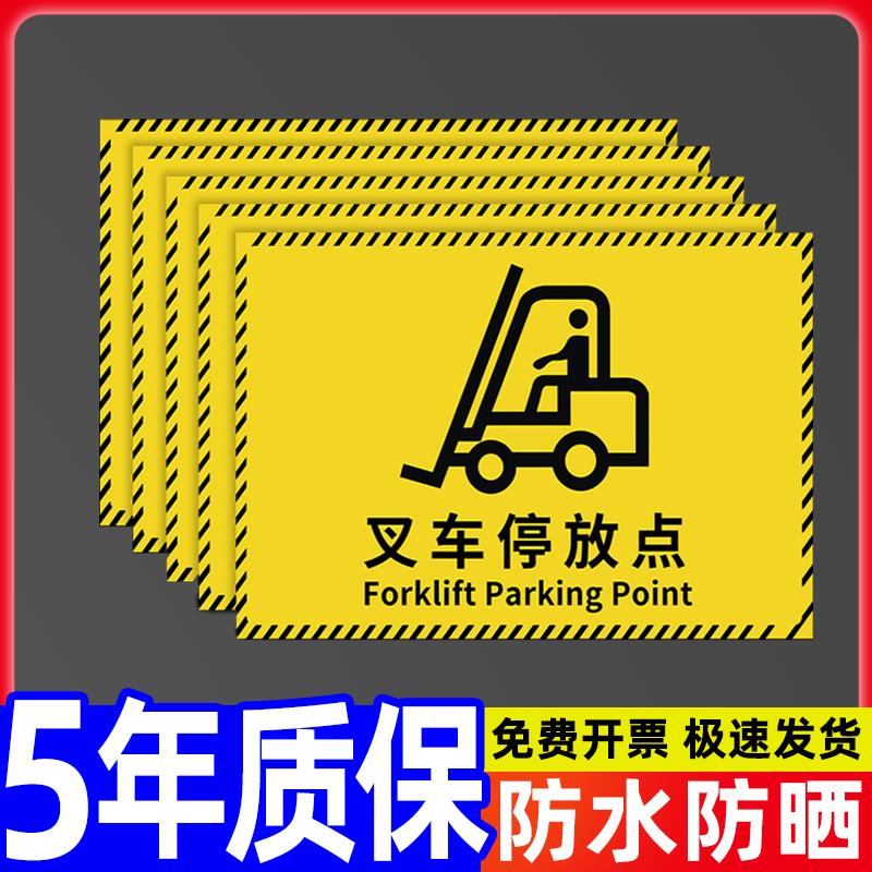 叉车停放区域禁止占用标识牌当心伤害警示牌警告严禁载人注意安全标语标牌停放区工厂限速提示牌贴纸上墙定制