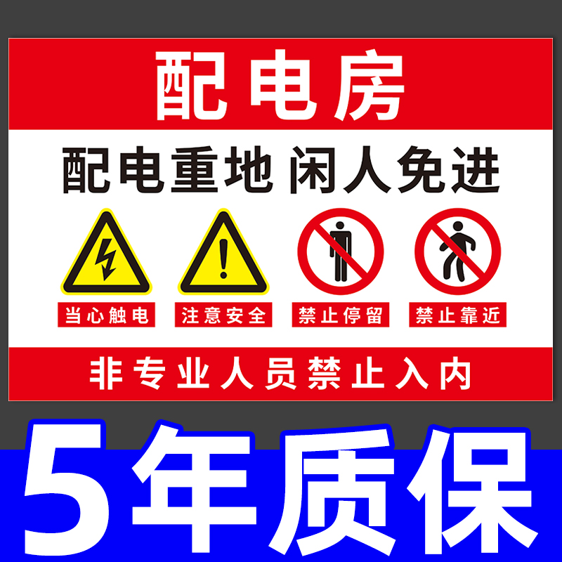 配电房安全标识牌高低压配电室警示牌车间机房重地闲人免进莫入标志贴纸小心有电危险当心触电提示指示牌定制