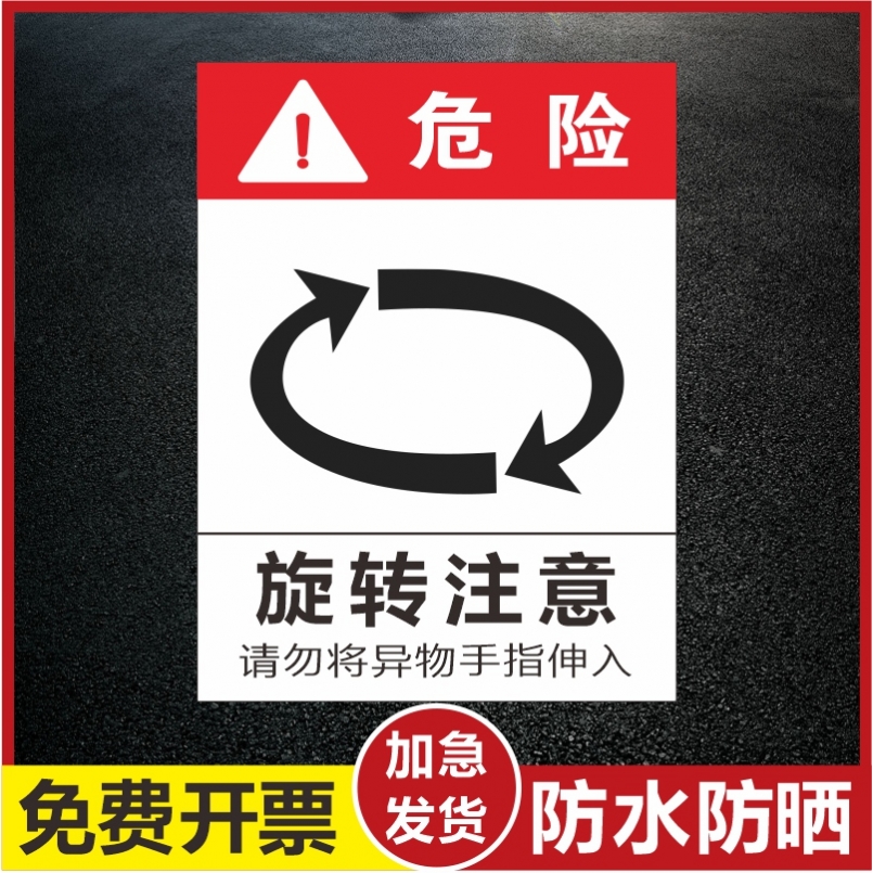 旋转注意安全标识牌当心卷入警告标志严禁止吸烟火仓库有电危险警示贴PVC塑料贴安全高温标识标牌可定制