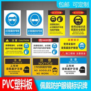 使用设备请佩戴安全眼镜必须戴防护眼镜标识牌车间仓库施工操作清理锡渣时佩带遮光护目镜标志标牌警示提示牌