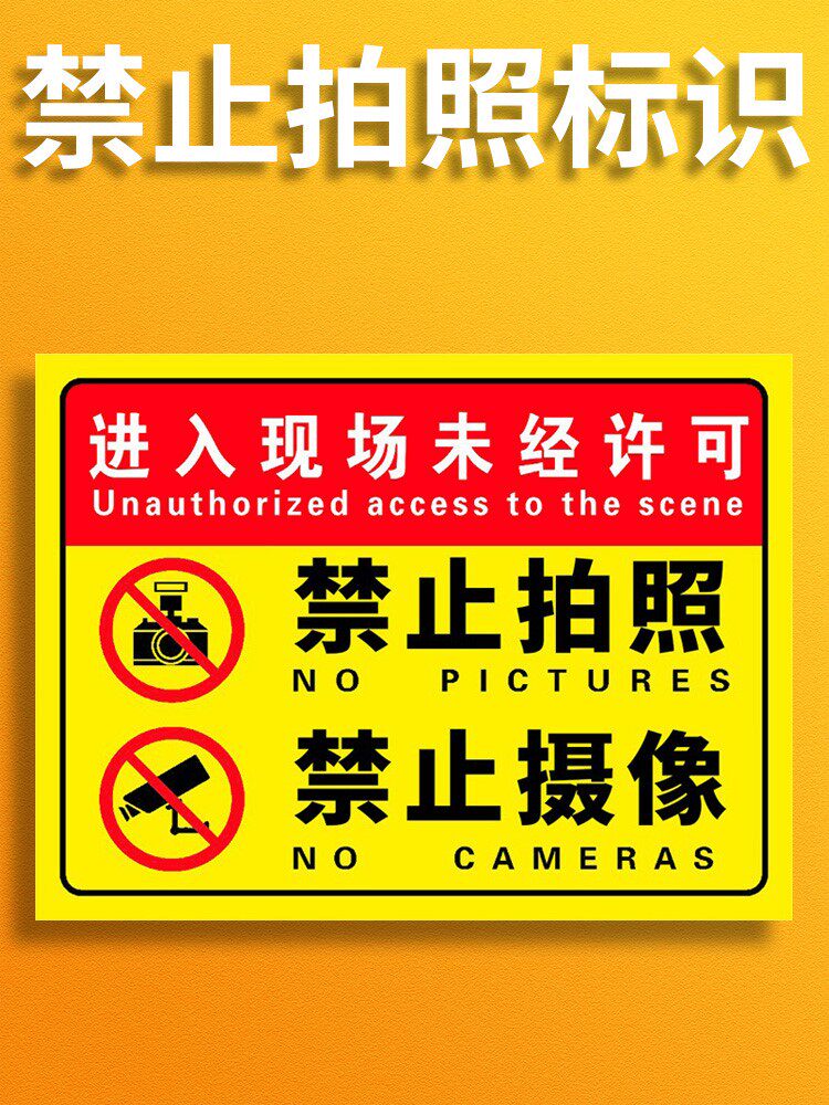 工厂车间警示牌贴纸未经允许不准拍照警告标识仓库警示贴私密场所录像