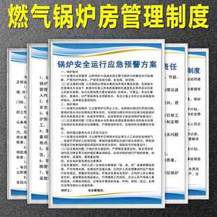 燃气锅炉房管理制度司炉工岗位责任制度交接班制度锅炉安全操作规程事故应急处置预案设备维修保养制度警示牌
