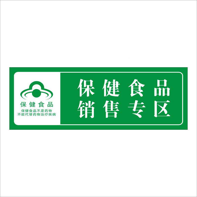 分能类牌保健食品销售专柜牌pvc板标98识牌标志支持定做药店标识牌