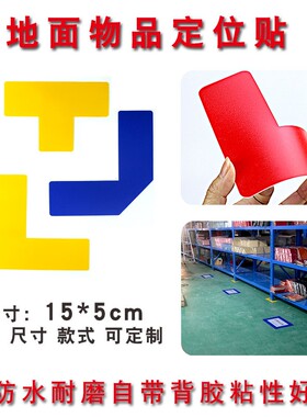5S定位贴办公室桌面物品管理四角定置标签15*5CM 6S标识贴直角贴黄黑色定位贴T型十型标示地面贴条可定制磨砂