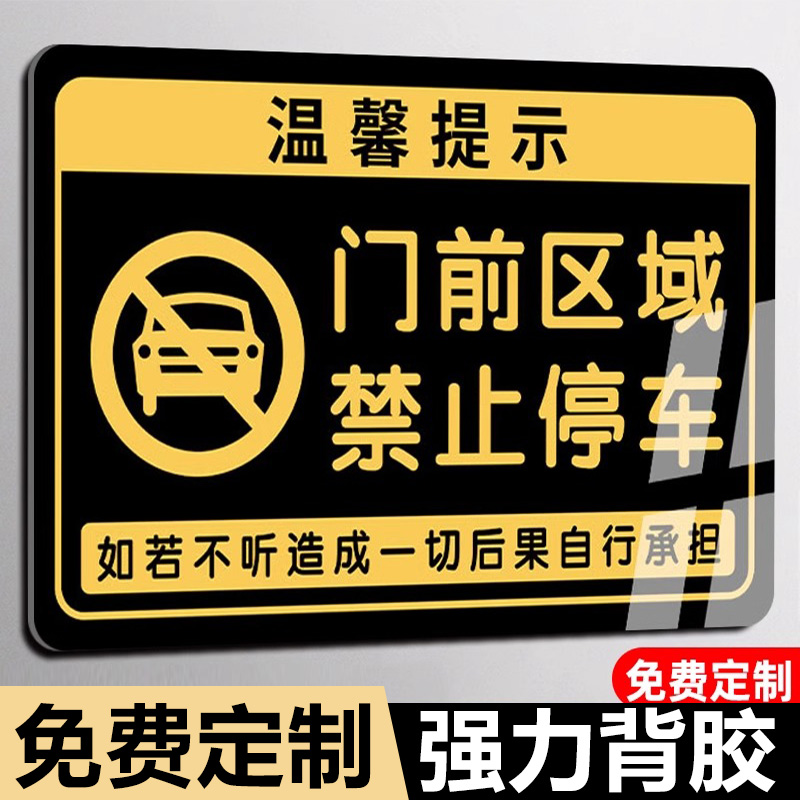 门前区域禁止停车警示牌墙贴门口区域请勿严禁停车堵占违者后果自负警告牌告示牌提示牌亚克力标识标牌标志牌
