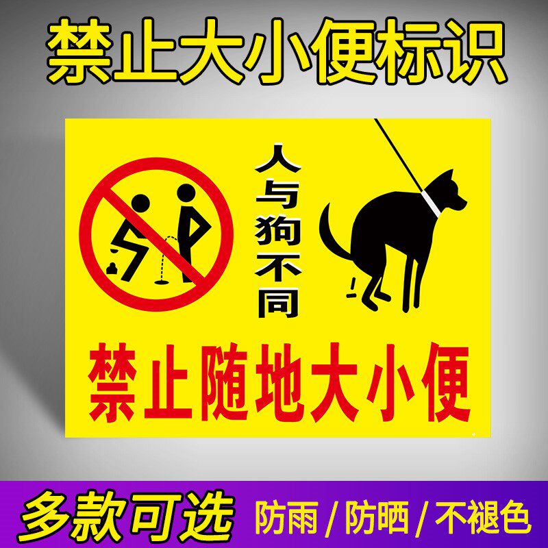 严禁宠物在此大小便警示牌人与狗不同禁止随地大小便文明遛狗标语提示