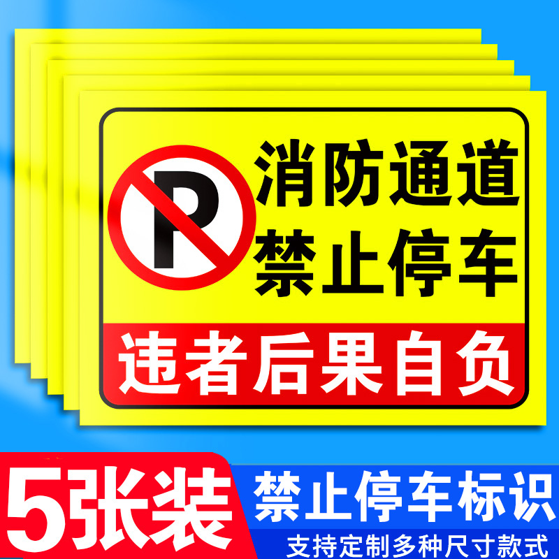 消防通道禁止停车标识牌禁止停车门贴纸指示牌禁止占用堵塞警示牌安全交通标志标识安全通道请勿停车标牌