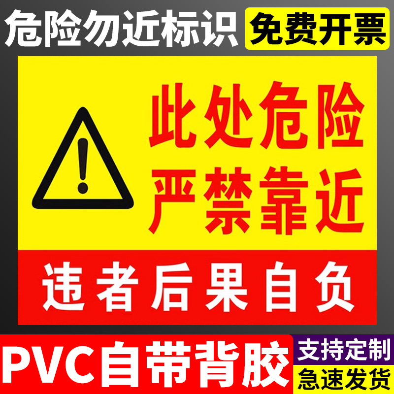 此处危险严禁靠近请勿靠近禁止靠近违者后果自负警示牌标志标识牌注意安全危险处告知牌