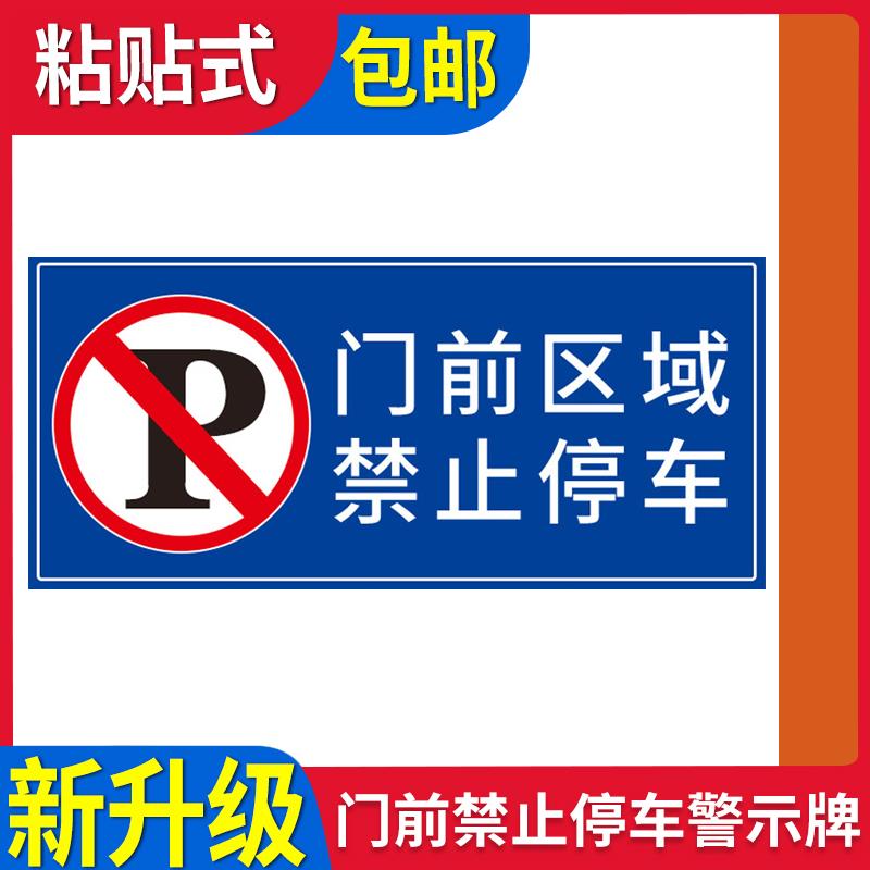 门前区域禁止停车警示牌安全标识牌警示牌严禁烟火禁止吸烟有电危险贴纸车间施工生产标志标牌提示标示贴定做