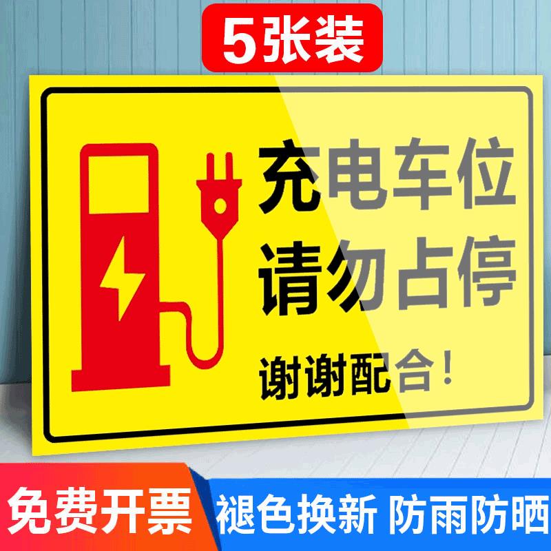 充电车位警示牌充电桩贴纸停车标志标识牌防占停车位禁停告示牌提示牌私人新能源专用车位请勿占用指示定制ZH