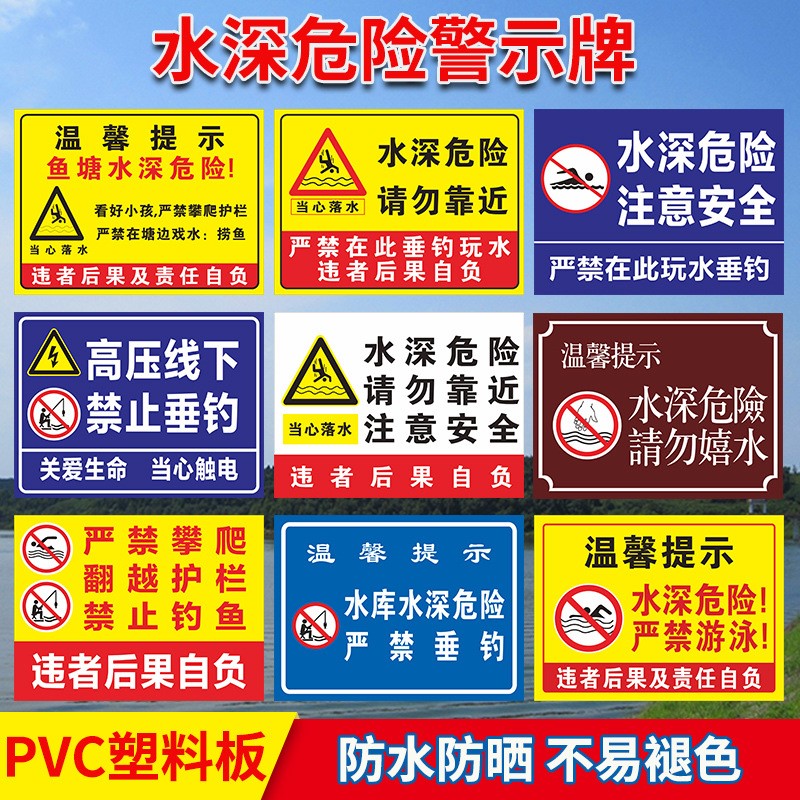 水深危险警示牌鱼塘水塘池塘水库禁止严禁下河游戏水小孩请勿靠近攀爬