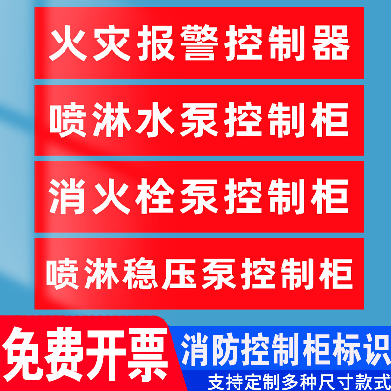 消防控制柜稳压泵喷淋水泵房消火栓标志贴纸模块箱排烟送风风机控制柜箱双电源巡检强启柜箱标识牌贴纸定制做