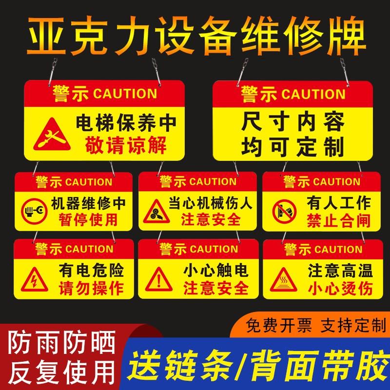亚克力设备检修中维修中暂停使用请勿操作电梯保养中当心高温当心机械伤人禁止合闸开机提示标识警示挂牌