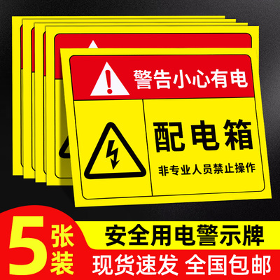 配电箱标识贴纸配电房柜消防用电安全标牌配电重地闲人免进有电危险警示贴高压危险小心当心触电警告牌标志贴