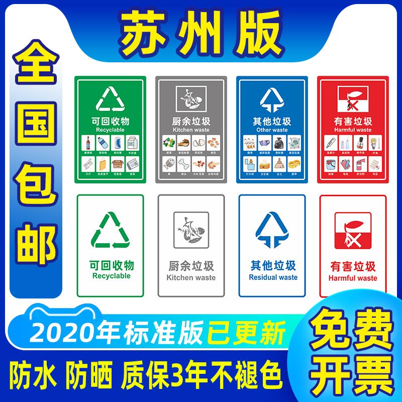 苏州垃圾分类标识贴纸 垃圾桶宣传测试幼儿园家用可彩色标语牌 其他有害厨余垃圾海报标示贴标签定制