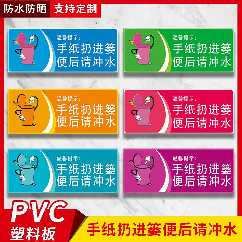 手纸扔进篓便后请冲水提示牌 标示牌温馨提示牌卫生间厕所洗手间文明