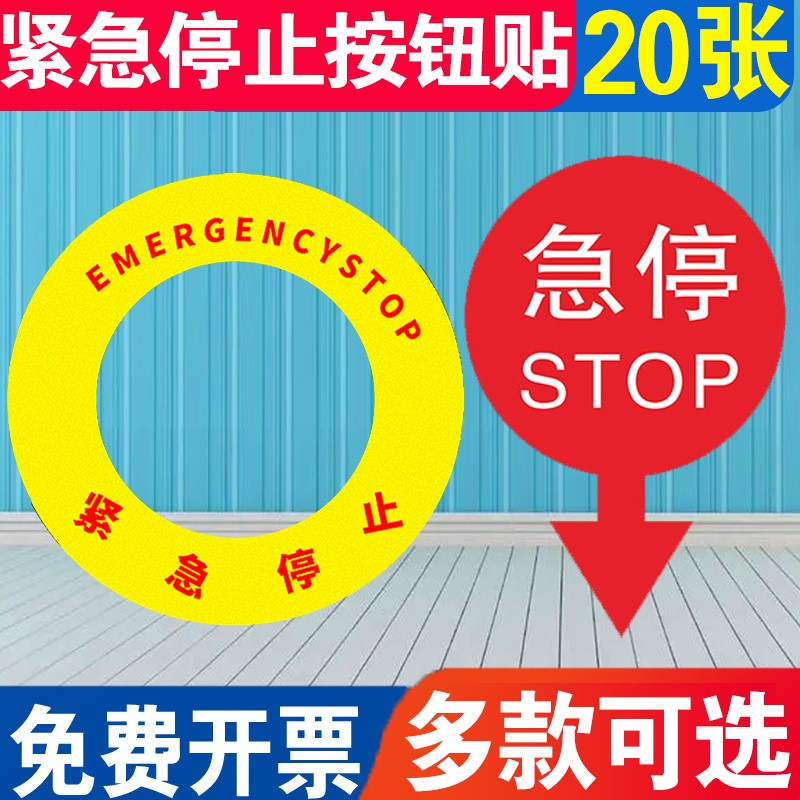 紧急停止按钮标识 轮阀开关标贴阀门标签急停设备机器圆形暂停启动
