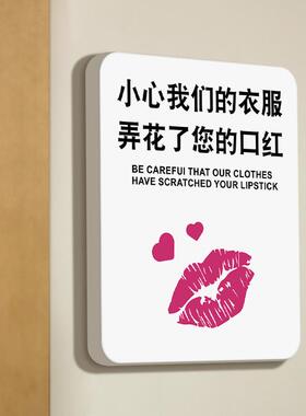 小心我们的衣服弄花了您的口红温馨提示牌个性简约商场服装店试衣间更衣室标识牌子创意自粘雪弗板墙贴纸定制