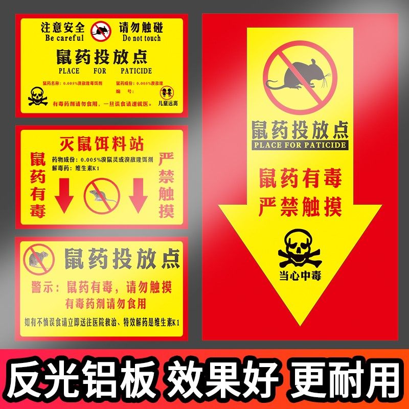 警示牌鼠药投放点箭头方向指示牌提醒标牌贴纸 当心中毒警示标志墙贴