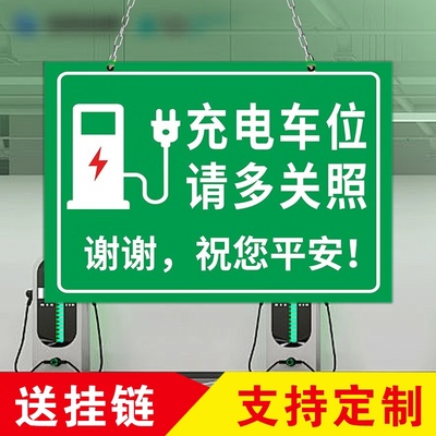 充电车位请勿占用充电桩挂牌警示牌电动车私人车位禁止停车贴纸标志标语新能源汽车停放指示牌铝板反光标识牌