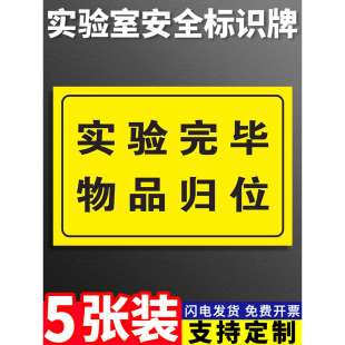 全套实验室标识牌生物安全标识贴纸当心腐蚀中毒实验完毕物品归位提示牌废液标签警示牌禁止饮食国标安全标识