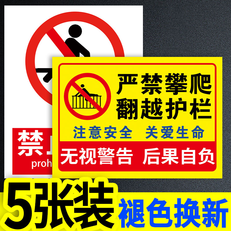 禁止攀爬标识牌未经允许请勿攀爬提示牌严禁攀爬标识牌禁止攀登翻越护栏后果自负贴纸挂牌危险警示牌标志牌