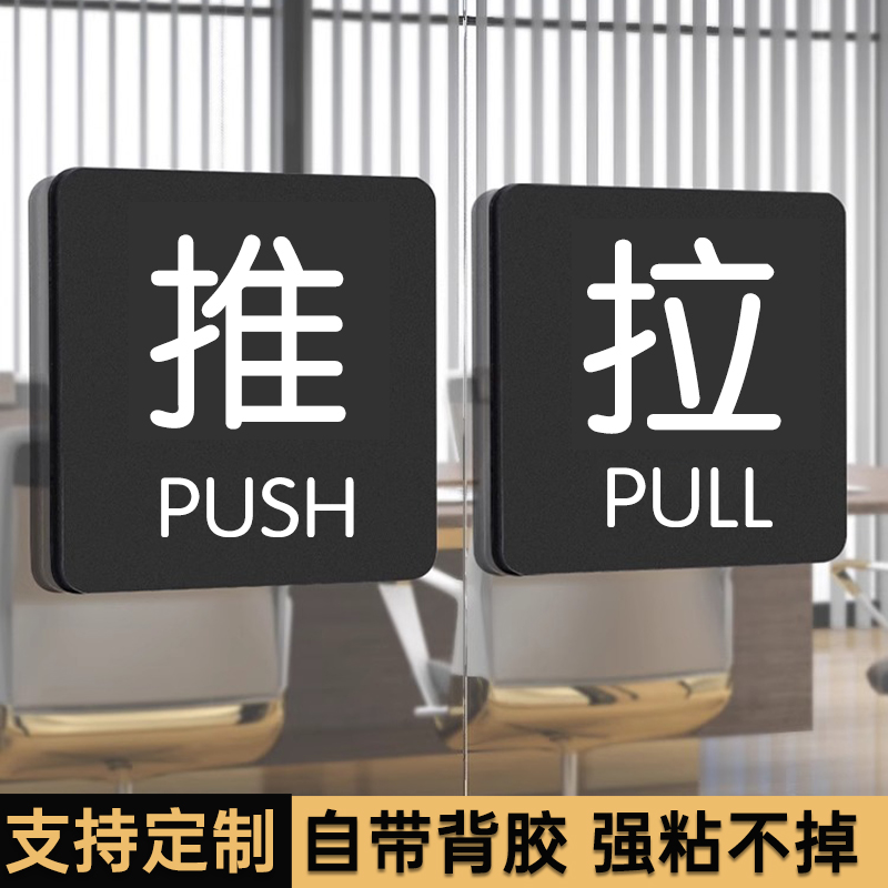 推拉门贴推拉门贴提示牌拉推玻璃门贴拉字门贴餐厅酒店商店服装店铺提示牌门贴推拉提示贴纸亚克力标识牌定制