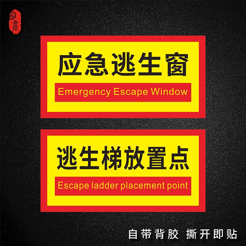 应急逃生窗标识提示贴逃生梯放置点标识贴不干胶贴指示贴防水防晒背胶贴窗户火灾救生逃生指示标识贴十张包邮