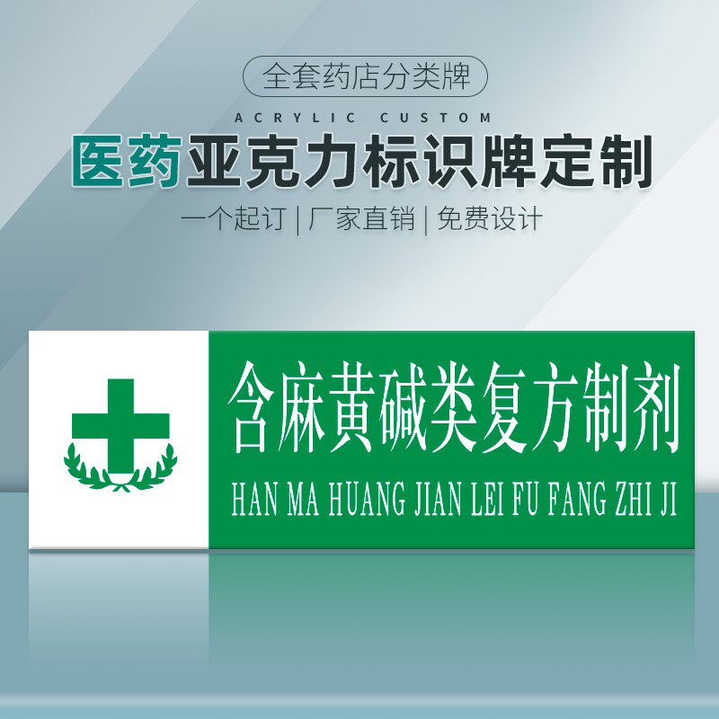 含麻黄碱类复方制剂药店分类牌药品分类贴gsp标签pvc塑料安全标识牌