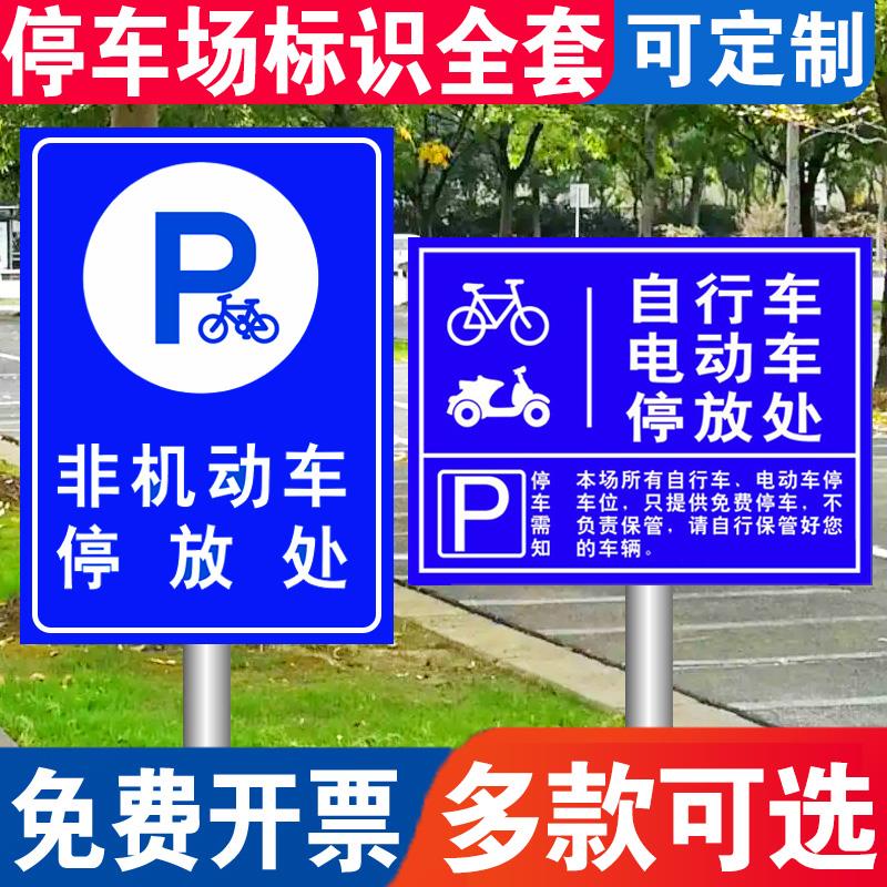 非机动车电动车停放处指示牌标识牌电瓶车自行车摩托停放区车位停车场铝板交通安全指示标志牌警示标识牌定制