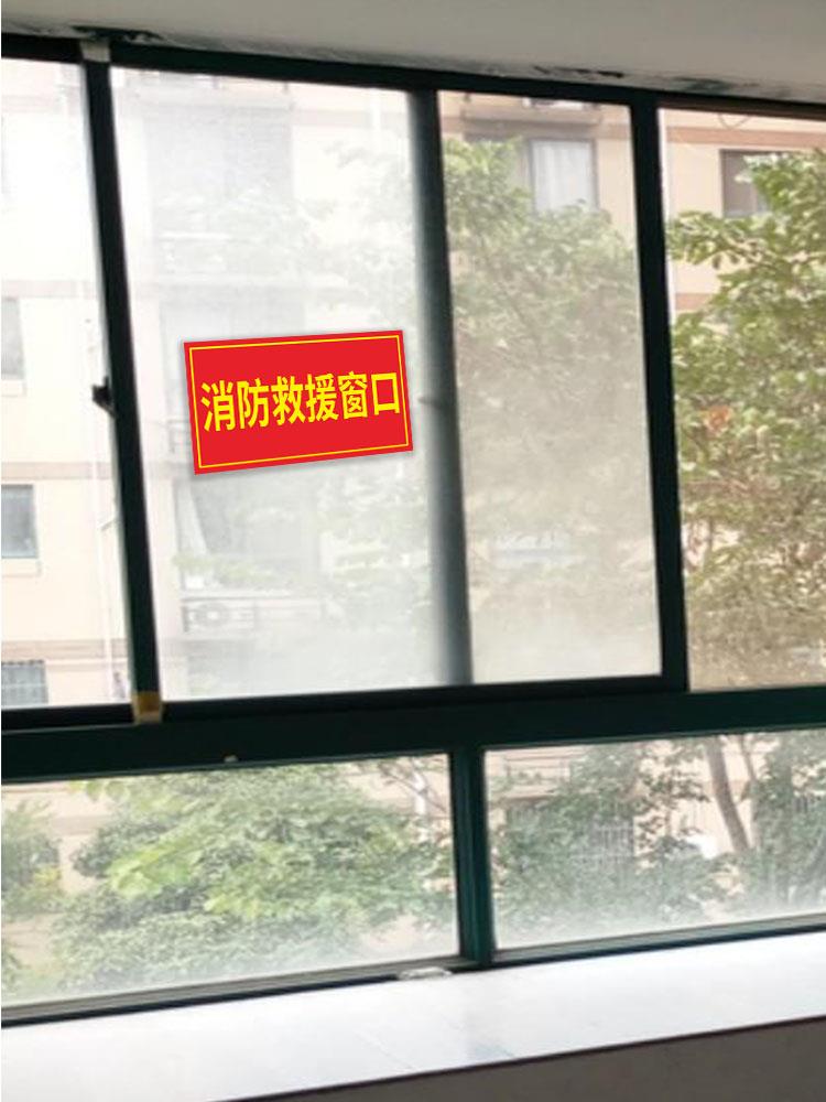 消防救援窗标识提示贴冰格(办应急逃生窗紧急救援灭火救消防援安全定