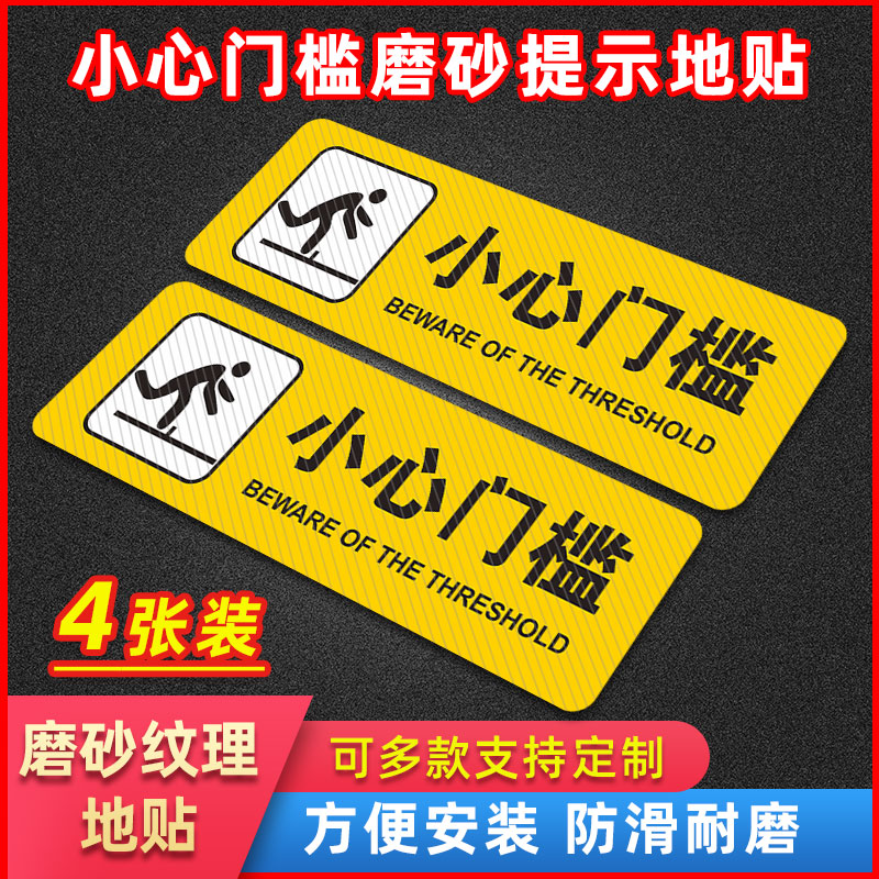 小心门槛台阶滑倒标识地贴当心玻璃碰头温馨提示牌注意楼梯地滑防滑警示标志安全标示贴标语创意贴纸PVC牌子