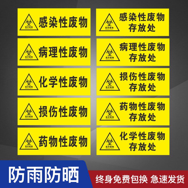 医疗危险废物标识药物性感染性损伤理性化学性医疗贴纸 标识标签医疗垃圾警示标示贴废物贴纸标识内容可定制