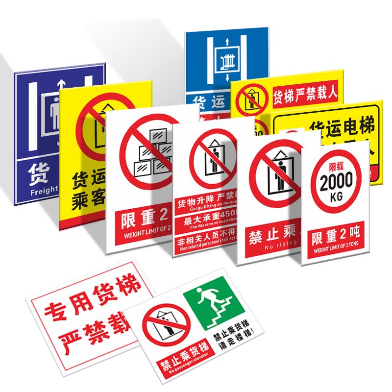 货梯严禁载人标识牌限载2吨严禁超载禁止乘人货梯使用安全提示警示牌如遇火警勿乘电梯警示牌警告标志提示牌
