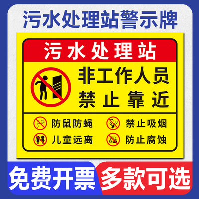 污水处理站警示牌非工作人员禁止靠近污水池废水排污池化粪池温馨提示牌污水池有限空间禁止吸烟告知标识标志