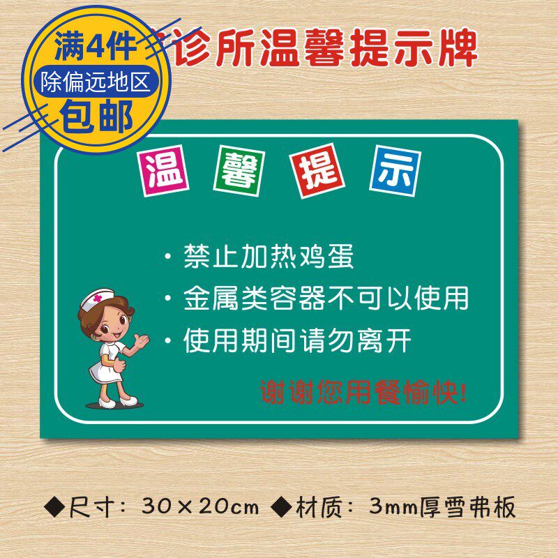 禁止加热鸡蛋金属类容器禁用微波炉使用说明注意事项医院诊所温馨提示