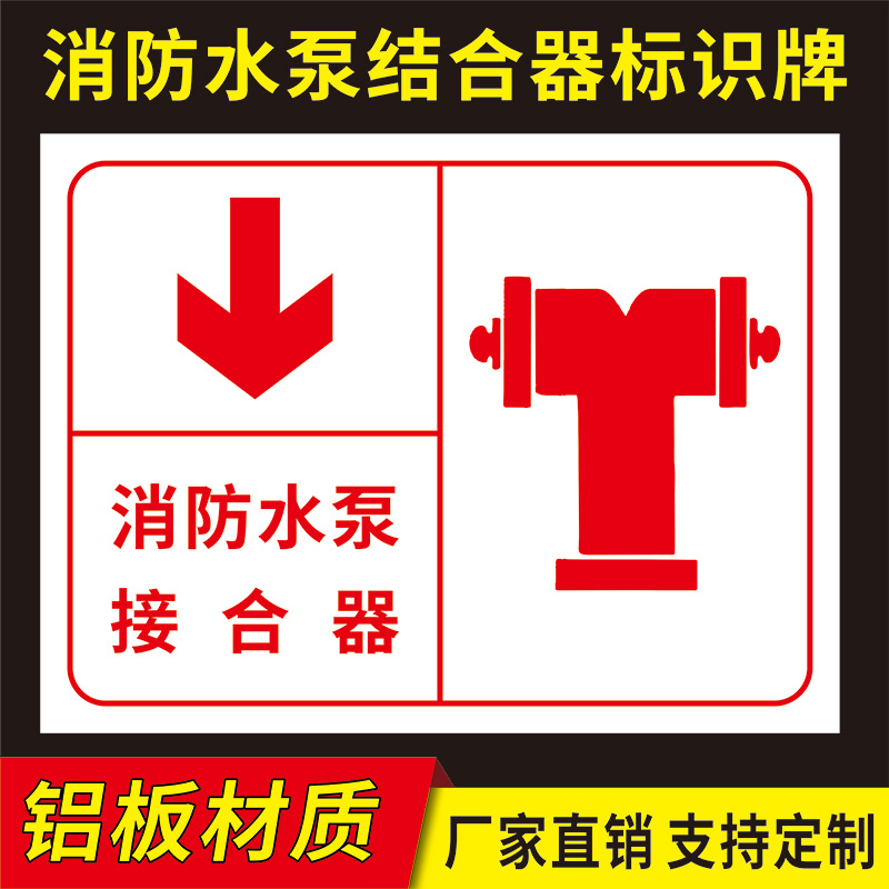 室外消防水泵接合器指示牌标识牌铝板反光膜标志牌消火栓地下消防泵房警示牌提示牌定制喷淋水泵接合器全套