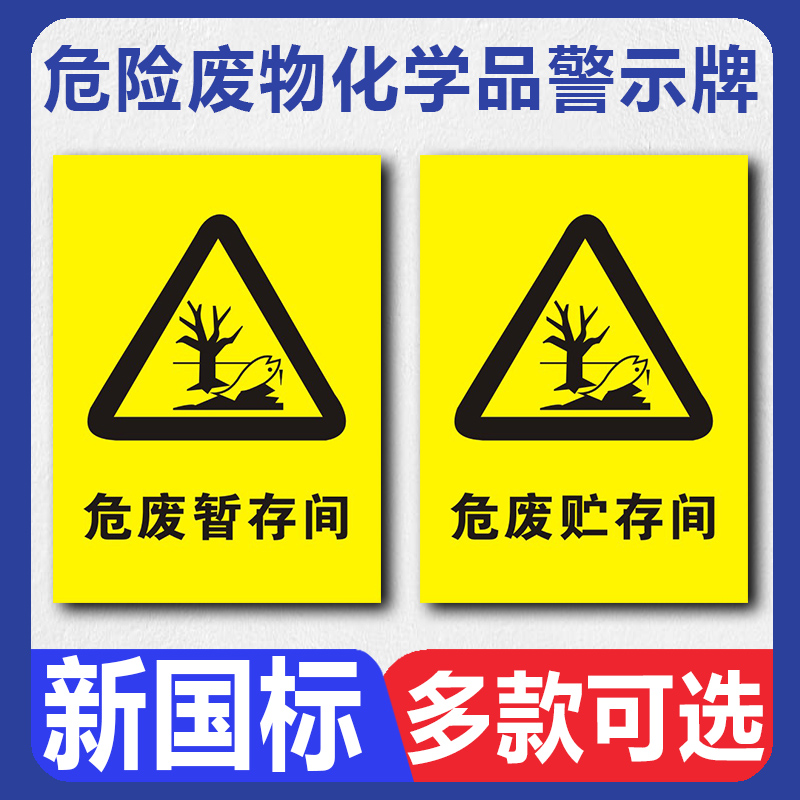 危险废物化学品警示牌 危废标识牌 危废固废暂存贮存间废铁堆放点仓库安全警告提示墙贴温馨提示牌子标志牌