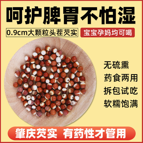 芡实500g新鲜肇庆干货一级生欠实芡实米鸡头米茯苓薏米茨实