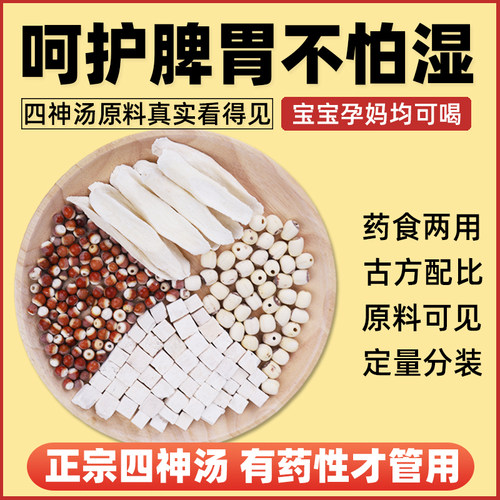 四神汤健脾祛湿小胃儿童成人芡实茯苓山药莲子中药材茶包调理煲汤