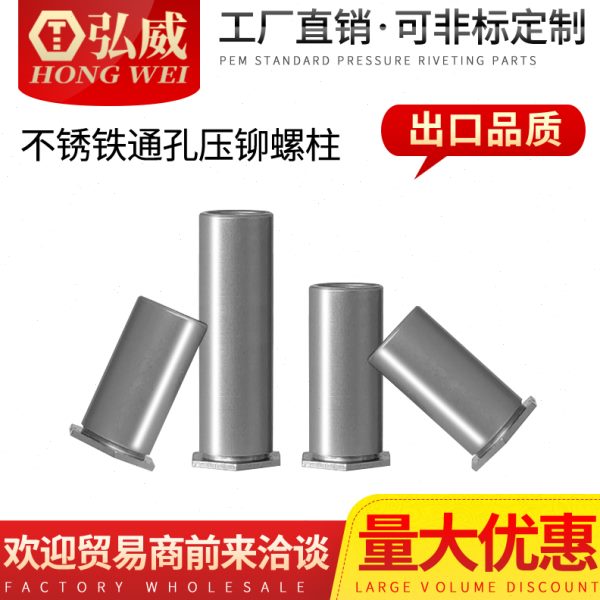 弘威不锈铁通孔压铆螺柱SO4-M3*5/6/7/8/9/10/12铆螺母柱底孔4.2
